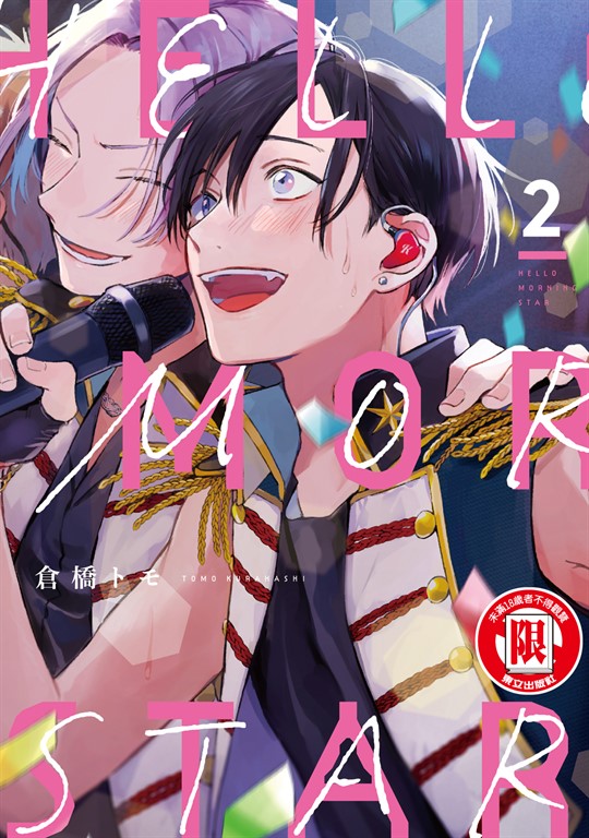 HELLO MORNING STAR (2) (電子書)