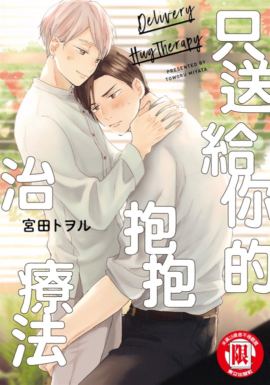只送給你的抱抱治療法 (全) (電子書)