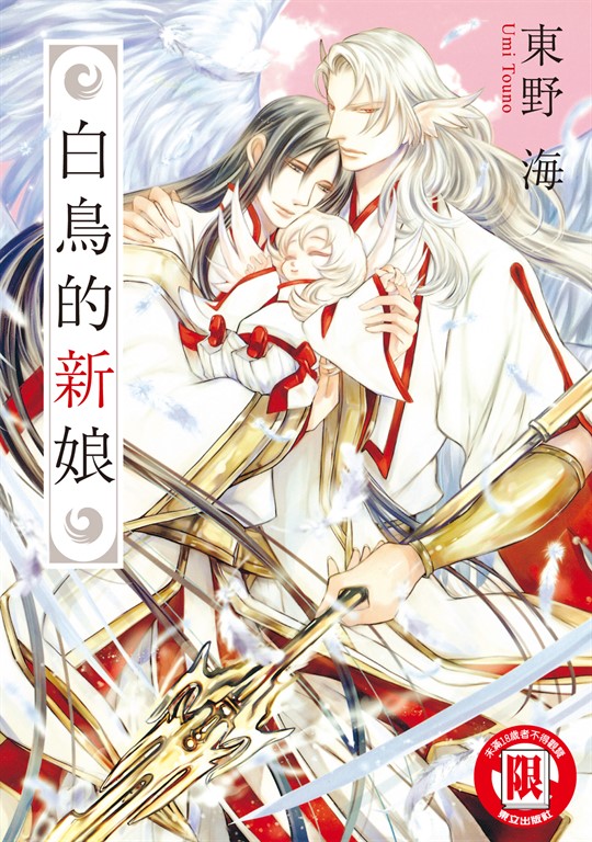 白鳥的新娘 (全) (電子書)
