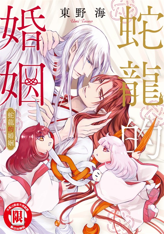 蛇龍的婚姻 (全) (電子書)