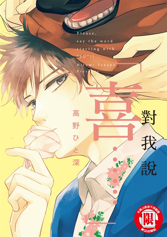 對我說「喜......」 (全) (電子書)