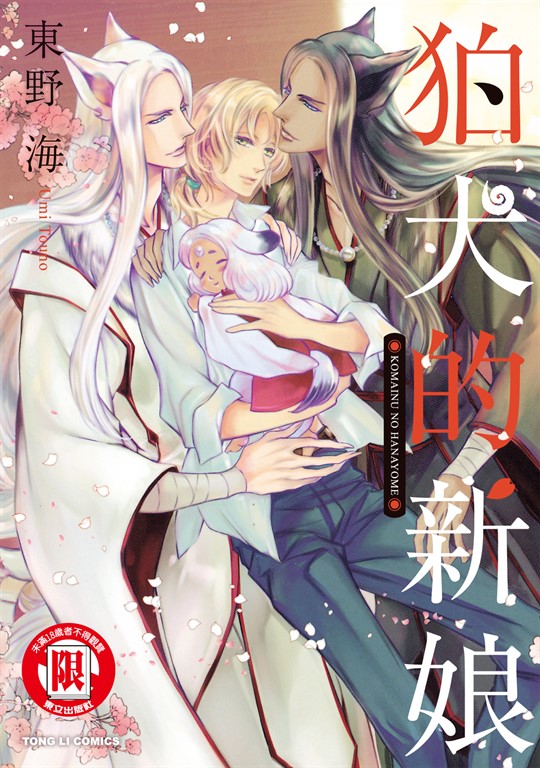 狛犬的新娘 (全) (電子書)
