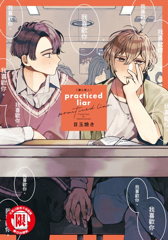 practiced liar 讀心戀人 (全) (電子書)