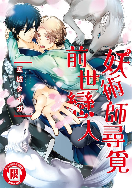 妖術師尋覓前世戀人 (全) (電子書)