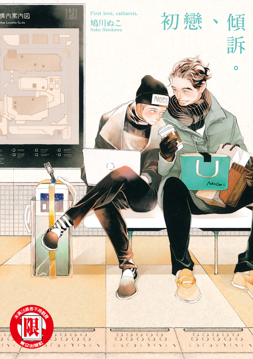 初戀、傾訴。 (全) (電子書)