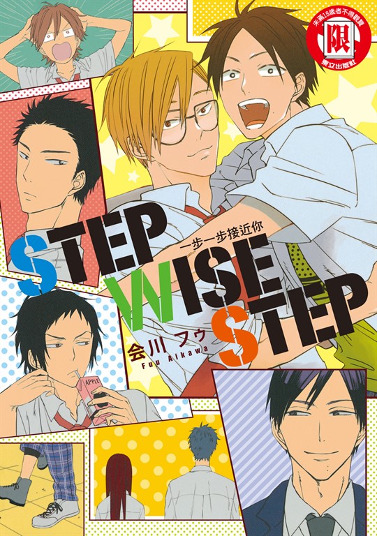 STEP WISE STEP 一步一步接近你 (全) (電子書)