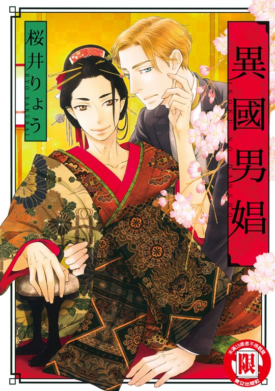 異國男娼 (全) (電子書)