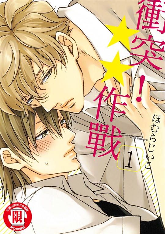 衝突！ ★★作戰 (1) (電子書)