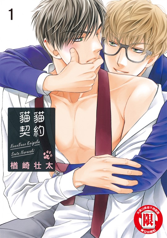 貓貓契約 (1) (電子書)