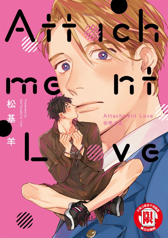 Attachment Love 依戀之愛 (全) (電子書)