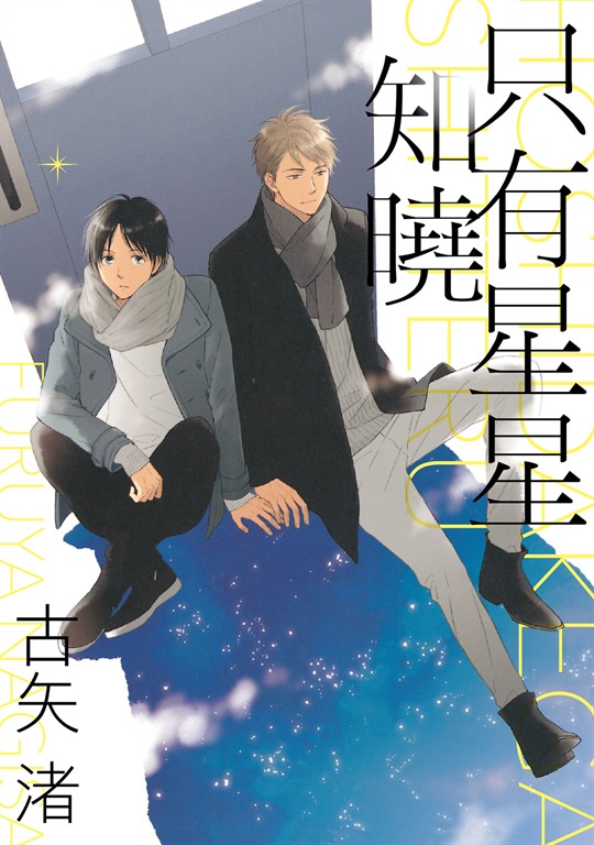 只有星星知曉 (全) (電子書)