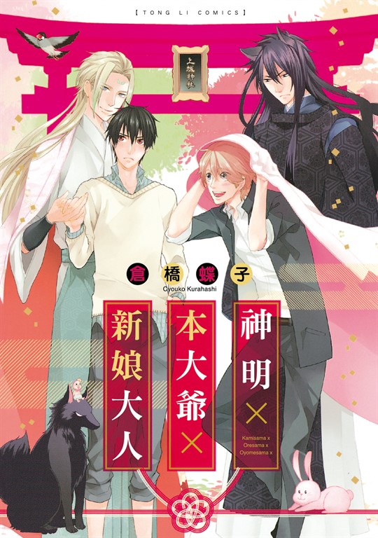神明×本大爺×新娘大人 (全) (電子書)