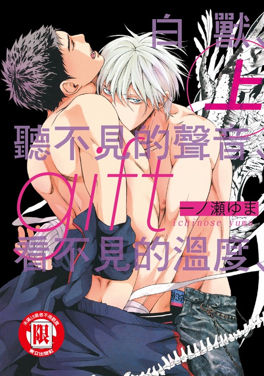 gift 白獸、聽不見的聲音、看不見的溫度 上 (1) (電子書)
