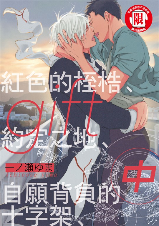 gift 紅色的桎梏、約定之地、自願背負的十字架 中 (2) (電子書)