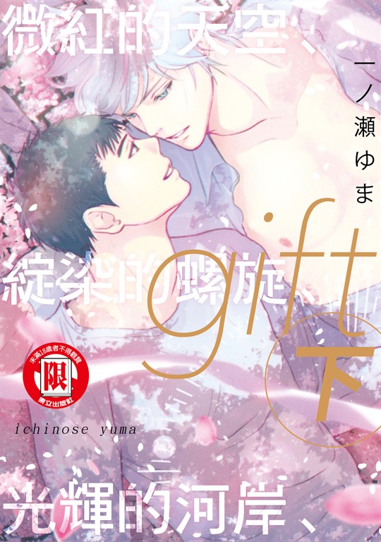 gift 微紅的天空、綻染的螺旋、光輝的河岸 下 (3) (電子書)