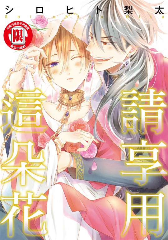 請享用這朵花 (全) (電子書)