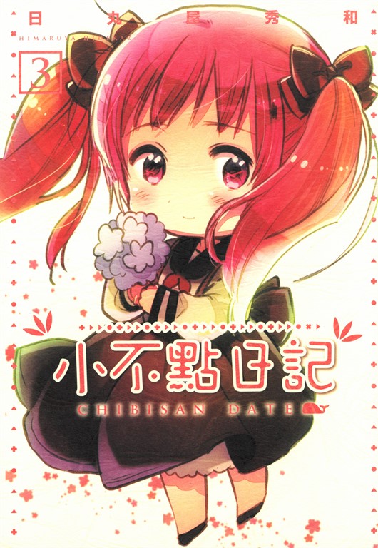 小不點日記 (3) (電子書)