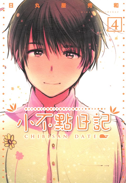 小不點日記 (4) (電子書)