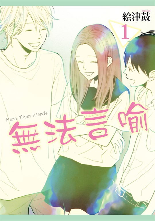 無法言喻 (1) (電子書)