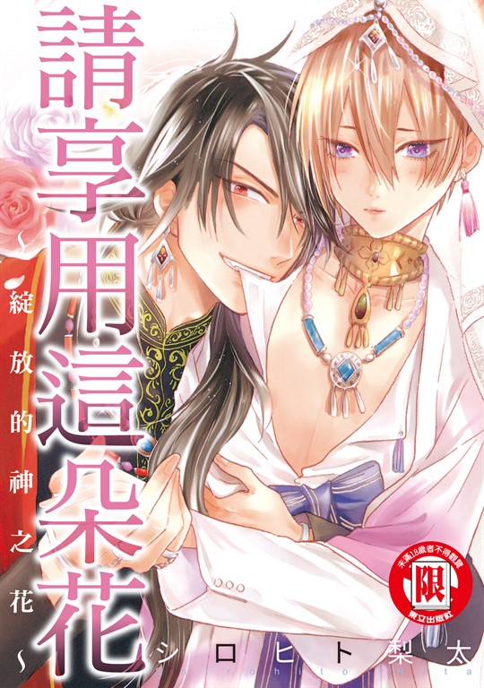 請享用這朵花~綻放的神之花~ (全) (電子書)
