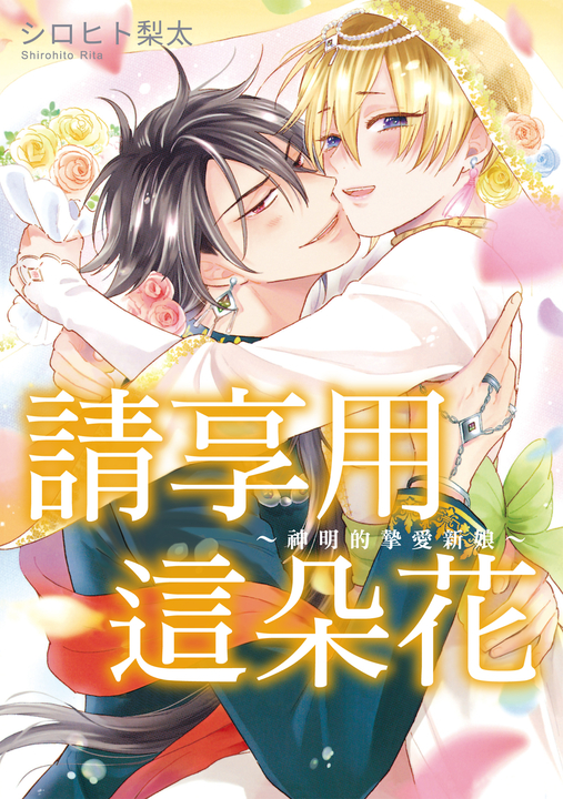 請享用這朵花～神明的摯愛新娘～ (全) (電子書)