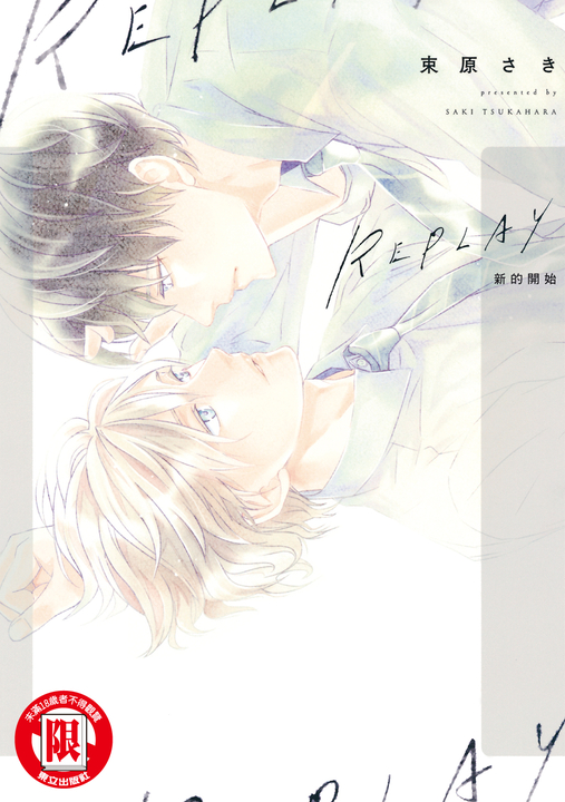 REPLAY 新的開始 (全) (電子書)
