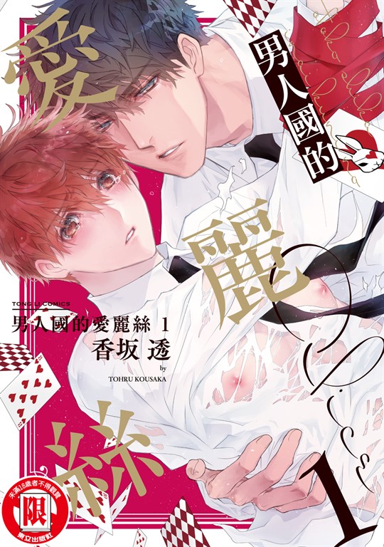 男人國的愛麗絲 (1) (電子書)