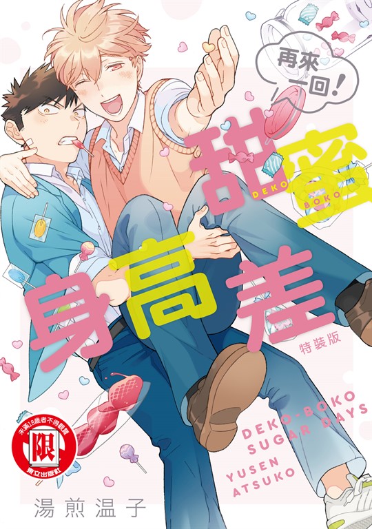 甜蜜身高差(再來一回!) (全) (電子書)