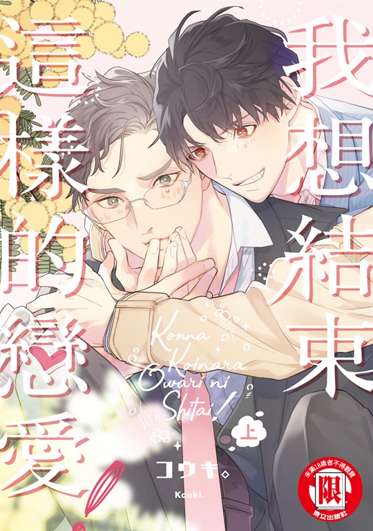 我想結束這樣的戀愛！ 上 (1) (電子書)