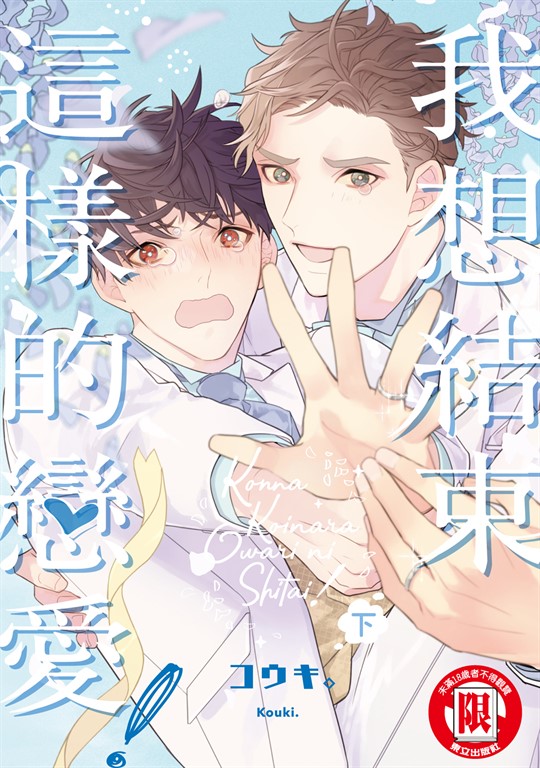 我想結束這樣的戀愛！ 下 (2) (電子書)