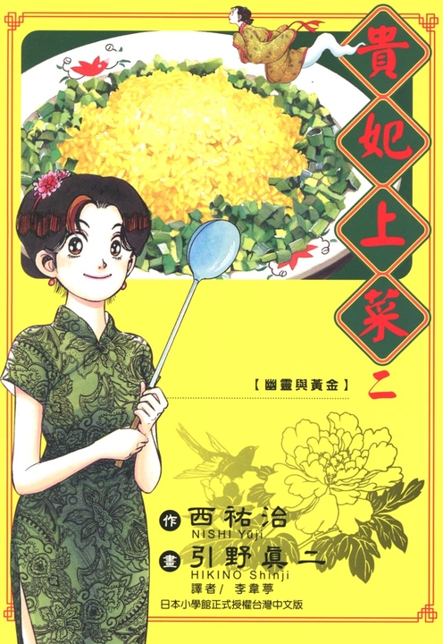 貴妃上菜 (2) (電子書)
