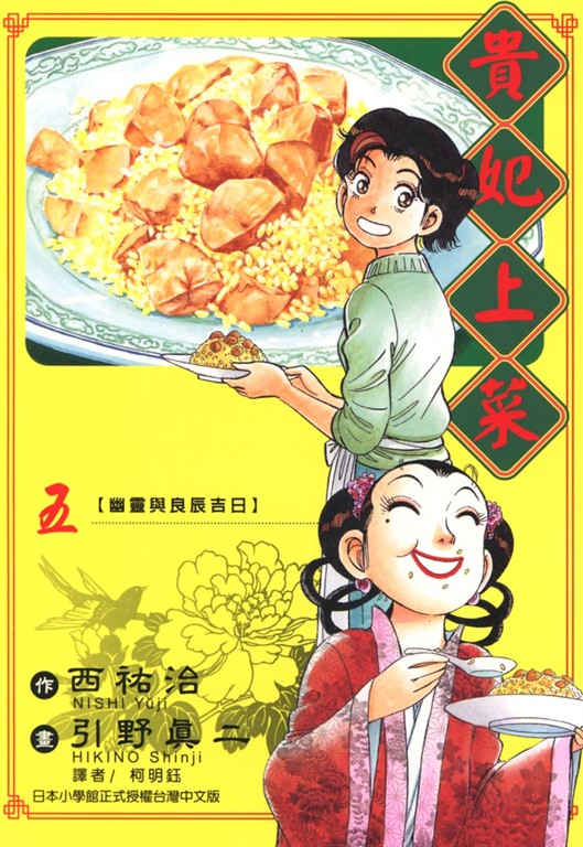 貴妃上菜 (5) (電子書)