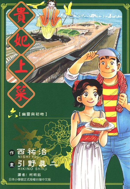 貴妃上菜 (6) (電子書)