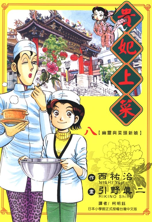 貴妃上菜 (8) (電子書)