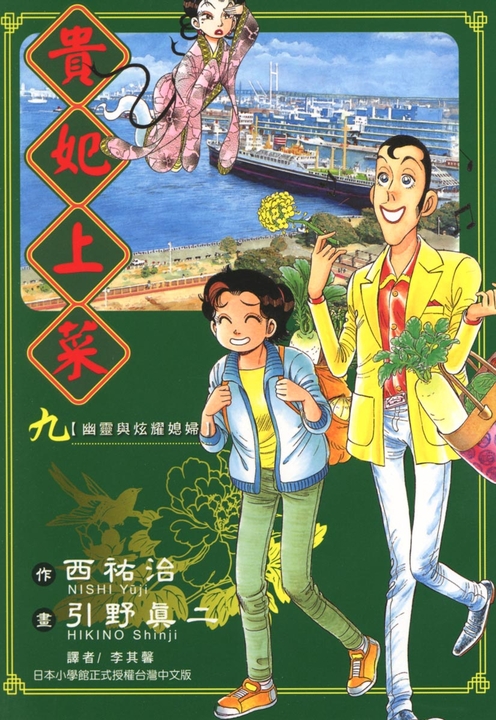 貴妃上菜 (9) (電子書)