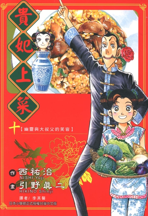 貴妃上菜 (10) (電子書)