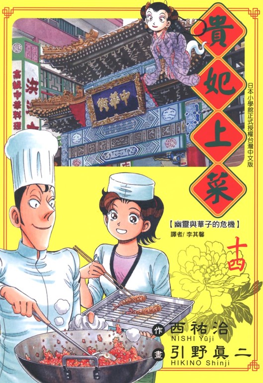 貴妃上菜 (14) (電子書)
