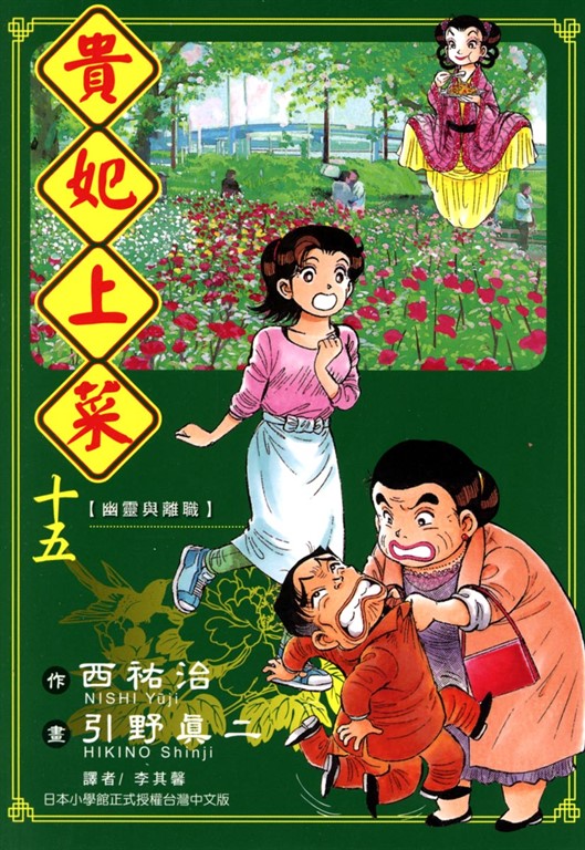 貴妃上菜 (15) (電子書)