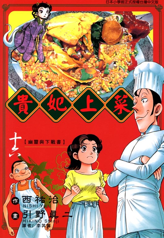 貴妃上菜 (16) (電子書)