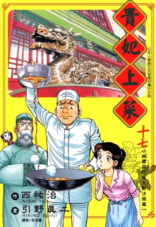 貴妃上菜 (17) (電子書)