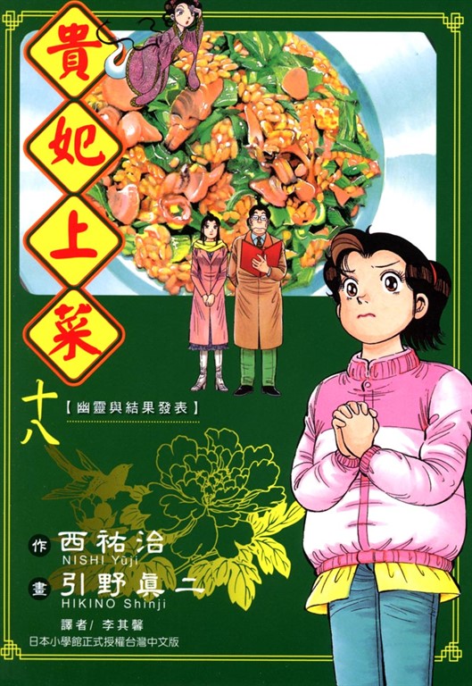 貴妃上菜 (18) (電子書)