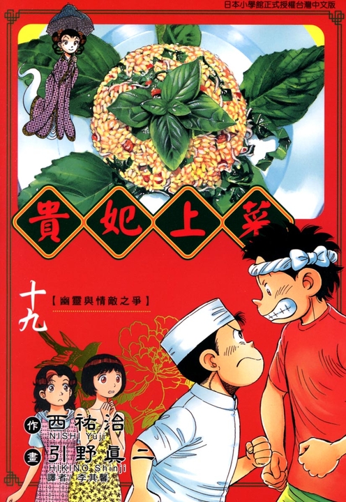 貴妃上菜 (19) (電子書)