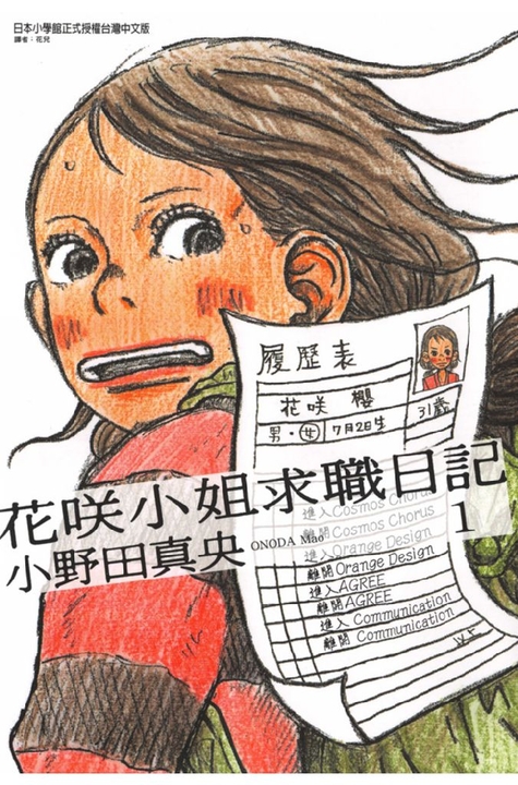花咲小姐求職日記 (1) (電子書)