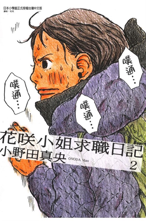 花咲小姐求職日記 (2) (電子書)