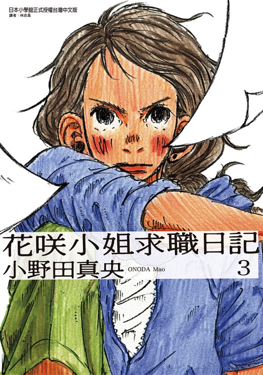 花咲小姐求職日記 (3) (電子書)