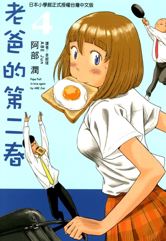老爸的第二春 (4) (電子書)
