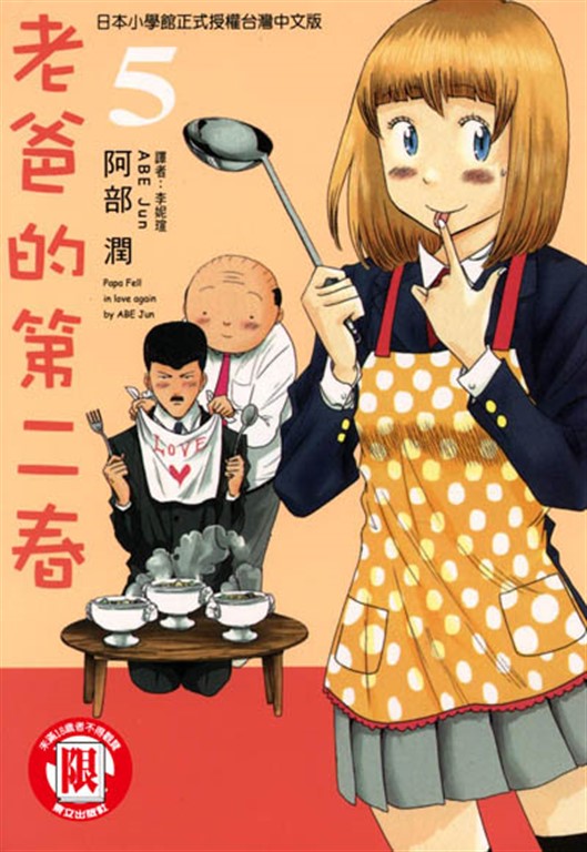 老爸的第二春 (5) (電子書)