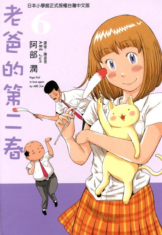 老爸的第二春 (6) (電子書)