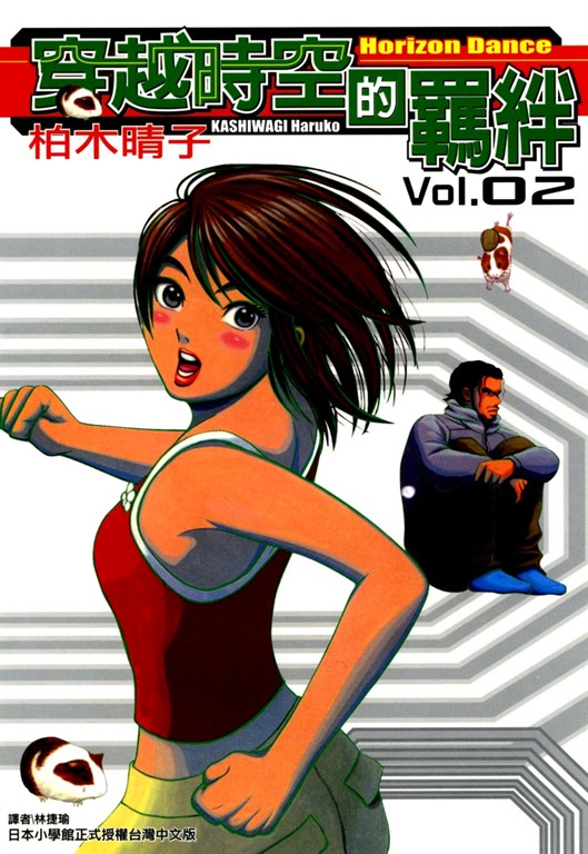 穿越時空的羈絆 (2) (電子書)