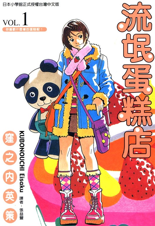 流氓蛋糕店 (1) (電子書)
